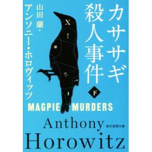カササギ殺人事件(下) 創元推理文庫/アンソニー・ホロヴィッツ(著者),山田蘭(訳者)