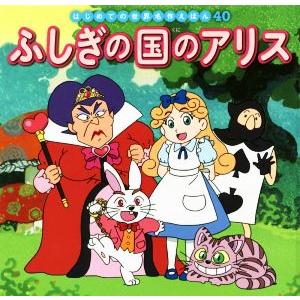 ふしぎの国のアリス はじめての世界名作えほん40/中脇初枝(著者),林一哉,門野真理子,西本鶏介