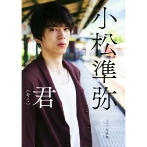 小松準弥1st写真集 君〈キミ〉/小松準弥,古田亘