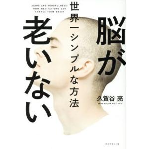 脳が老いない　世界一シンプルな方法／久賀谷亮(著者)