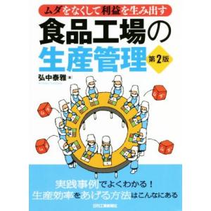 食品工場の生産管理 第2版 ムダをなくして利益を生み出す/弘中泰雅(著者)