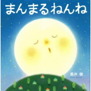 まんまるねんね/黒井健(著者)