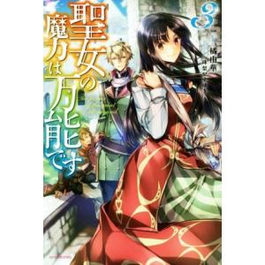 聖女の魔力は万能です(3) カドカワBOOKS/橘由華(著者),珠梨やすゆき