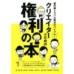 クリエイターのための権利の本 著作権トラブル解決のバイブル！/大串肇(著者),北村崇(著者),染谷