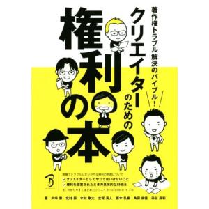 クリエイターのための権利の本 著作権トラブル解決のバイブル！／大串肇(著者),北村崇(著者),染谷昌...