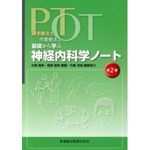 理学療法士・作業療法士　ＰＴ・ＯＴ基礎から学ぶ神経内科学ノート　第２版／中島雅美(編者),鳥原智美(編者),中嶋淳滋(編者)