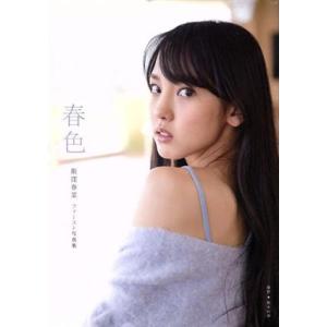 飯窪春菜 （モーニング娘。 １７） ファースト写真集 春色／飯窪春菜の商品画像