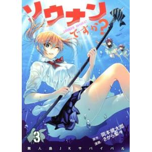 ソウナンですか？(３) ヤングマガジンＫＣＳＰ／さがら梨々(著者),岡本健太郎