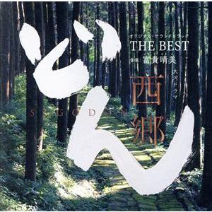 大河ドラマ　西郷どん　オリジナル・サウンドトラック　ＴＨＥ　ＢＥＳＴ／富貴晴美（音楽）