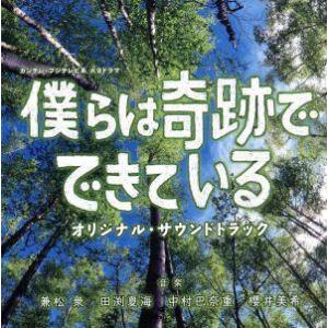 カンテレ・フジテレビ系 火9ドラマ 「僕らは奇跡でできている」 オリジナル・サウンドトラック/
