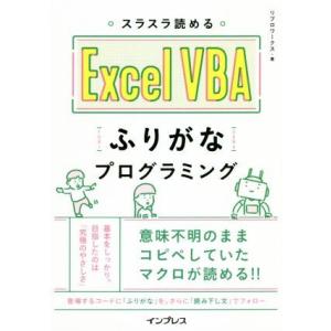 スラスラ読めるＥｘｃｅｌ　ＶＢＡふりがなプログラミング／リブロワークス(著者)