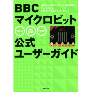 ＢＢＣマイクロビット公式ユーザーガイド／ガレス・ハルファクリー(著者),金井哲夫(訳者)