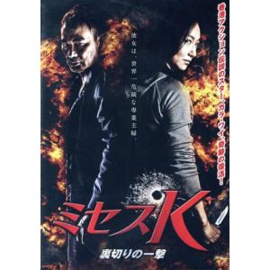 ミセスK〜裏切りの一撃/カラ・ワイ,サイモン・ヤム,ウーバイ[伍佰],ホー・ユーハン(