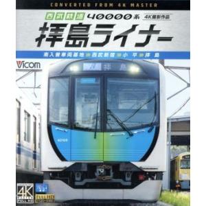 西武鉄道 40000系 拝島ライナー 4K撮影作品 南入曽車両基地〜西武新宿〜小平〜拝島(Blu-r...