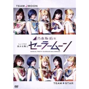 乃木坂４６版　ミュージカル「美少女戦士セーラームーン」／山下美月／井上小百合,山下美月,井上小百合,...