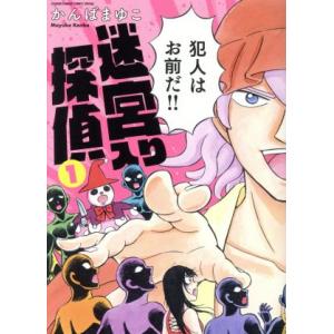 迷宮入り探偵(新装版)(1) サンデーCSP/かんばまゆこ(著者)