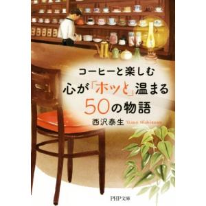 コーヒーと楽しむ心が「ホッと」温まる50の物語 PHP文庫/西沢泰生(著者)