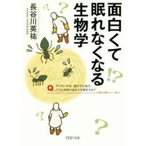 面白くて眠れなくなる生物学 PHP文庫/長谷川英祐(著者)　
