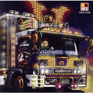 R50’S 本命 ハンドル稼業・夢街道〜サービスエリアより心をこめて〜/(オムニバス),菅原文太・愛...