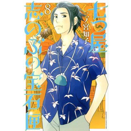 七つ屋志のぶの宝石匣(8) キスKC/二ノ宮知子(著者)