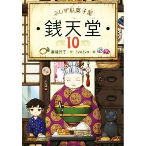 ふしぎ駄菓子屋　銭天堂(１０)／廣嶋玲子(著者),ｊｙａｊｙａ｜bookoffonline2