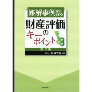 難解事例から探る 財産評価のキーポイント(第3集)/笹岡宏保(著者)