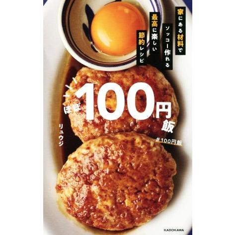 ほぼ100円飯 家にある材料でソッコー作れる最高に楽しい節約レシピ/リュウジ(著者)