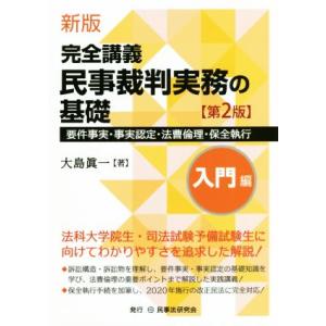 完全講義　民事裁判実務の基礎　入門編　新版　第２版 要件事実・事実認定・法曹倫理・保全執行／大島眞一...