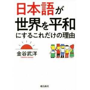 日本語が世界を平和にするこれだけの理由 文庫版/金谷武洋(著者)