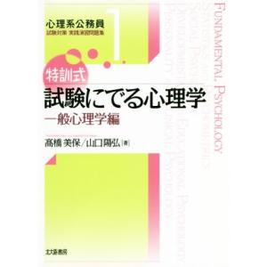 特訓式試験にでる心理学 一般心理学編 心理系公務員試験対策実践演習問題集/高橋美保(著者),山
