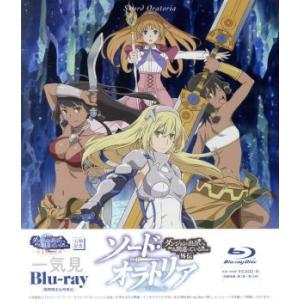 ソード・オラトリア ダンジョンに出会いを求めるのは間違っているだろうか 外伝 一気見(Blu-ray...