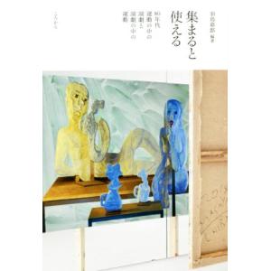 集まると使える 80年代運動の中の演劇と演劇の中の運動/羽鳥嘉郎(著者)