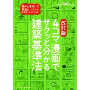 4コマ漫画でサクッと分かる建築基準法 改訂版/ビューローベリタスジャパン株式会社建築認証事業本部(著...