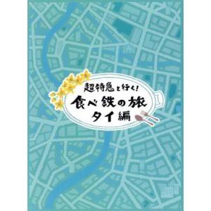 超特急と行く！食べ鉄の旅 タイ編 Blu-ray BOX(Blu-ray Disc)/超特急