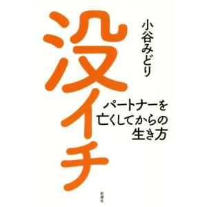 没イチ パートナーを亡くしてからの生き方/小谷みどり(著者)