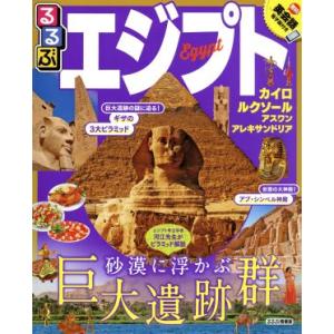 るるぶ エジプト カイロ ルクソール アスワン アレキサンドリア るるぶ情報版/JTB　