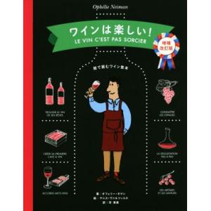 ワインは楽しい！ 増補改訂版 絵で読むワイン教本/オフェリー・ネマン(著者),河清美(訳者),