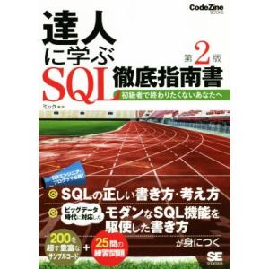 達人に学ぶSQL徹底指南書 第2版 初級者で終わりたくないあなたへ CodeZine books/ミ...
