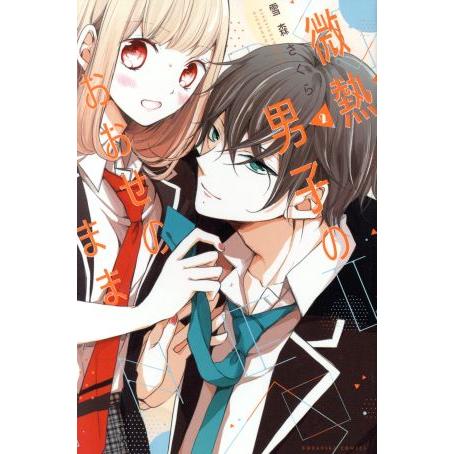 微熱男子のおおせのまま(2) KCDX/雪森さくら(著者)