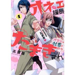 オネェ課長たまきさん 〜オネェは社畜を救う〜(Vol.1) ガンガンC pixiv/高瀬雛(著者)