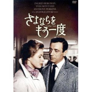 さよならをもう一度/イングリッド・バーグマン,イヴ・モンタン,アンソニー・パーキンス,アナトール・リ...