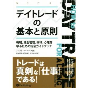 デイトレードの基本と原則 戦略、資金管理、規律、心理を学ぶための総合ガイドブック／アンドリュー・アジ...