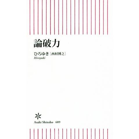 論破力 朝日新書689/ひろゆき[西村博之](著者)