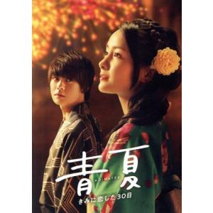 青夏 きみに恋した30日 豪華版(Blu-ray Disc)/葵わかな,佐野勇斗,古畑星夏,古澤健