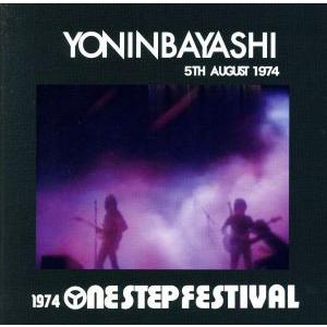 １９７４　Ｏｎｅ　Ｓｔｅｐ　Ｆｅｓｔｉｖａｌ／四人囃子