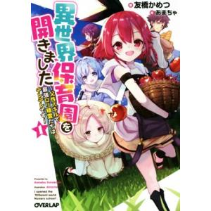 異世界保育園を開きました 〜父性スキルで最強ロリ精霊たちはデレデレです〜(1) オーバーラップ文庫/...