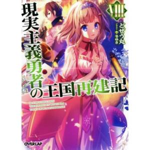 現実主義勇者の王国再建記(VIII) オーバーラップ文庫／どぜう丸(著者),冬ゆき