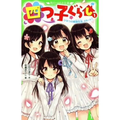 四つ子ぐらし(1) ひみつの姉妹生活、スタート！ 角川つばさ文庫/ひのひまり(著者),佐倉おりこ