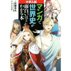 マンガで世界史が面白いほどわかる本 大学入試/佐藤幸夫(著者),沖元友佳(著者)