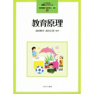 教育原理 よくわかる！教職エクササイズ/島田和幸(著者),高宮正貴(著者),森田健宏,　